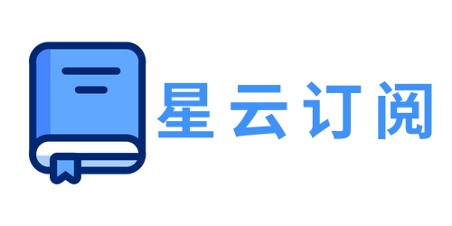 星云订阅